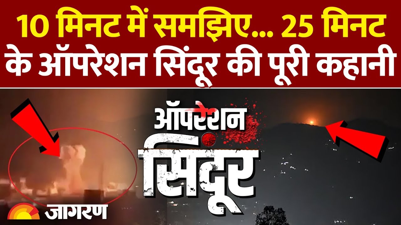 Operation Sindoor Update: ऑपरेशन सिंदूर की पूरी कहानी एक Video में । India Pakistan War । Breaking