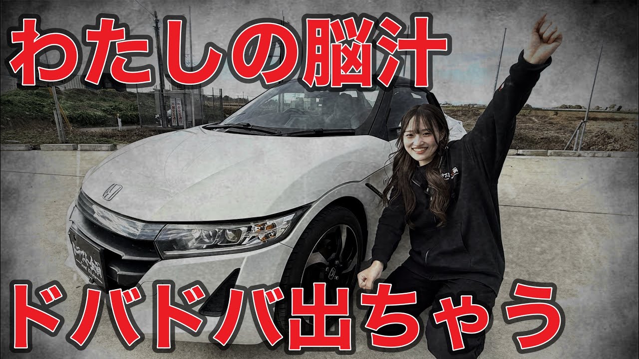 【S660】脳汁止まりません？！唯一無二の軽スポーツがヤバすぎた！【JW5】