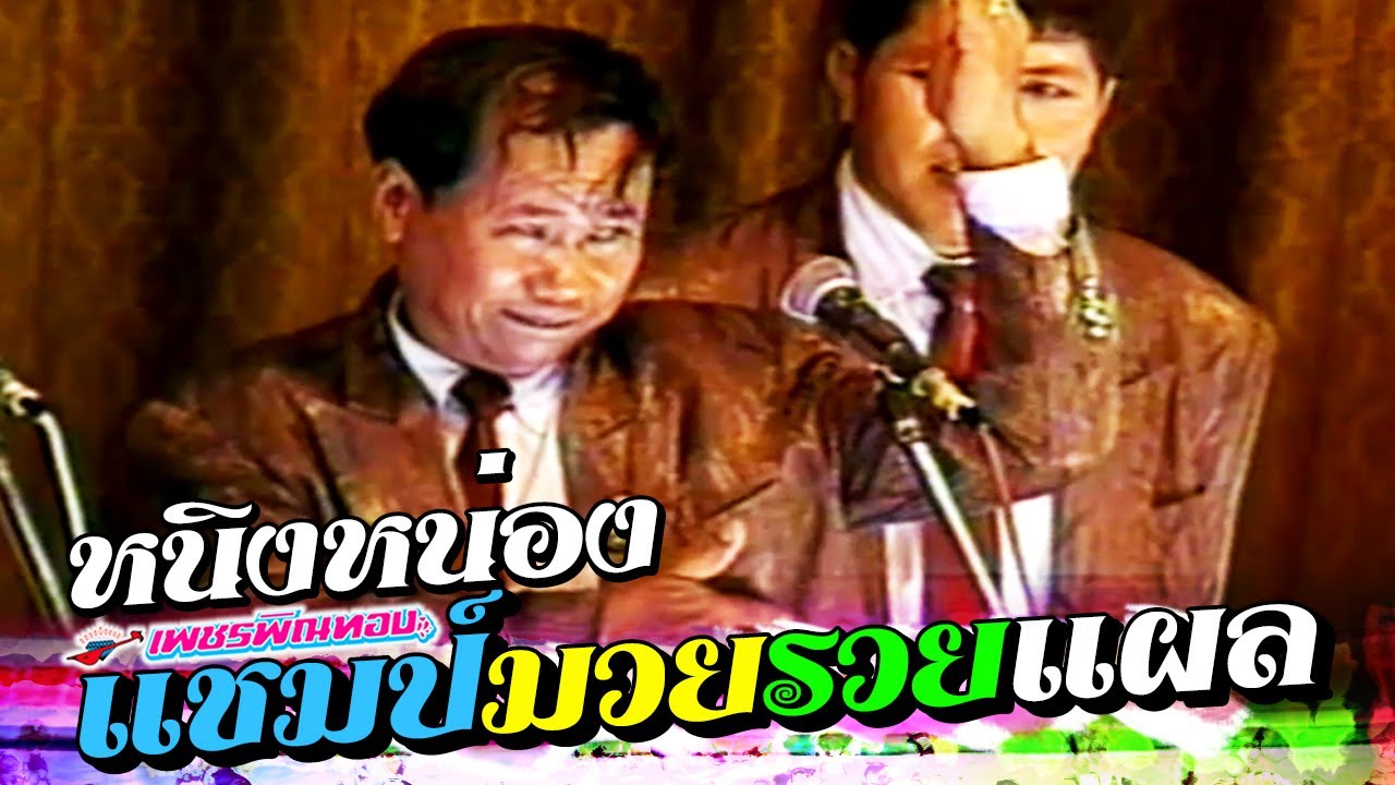 ตลกคณะเพชรพิณทอง ตอน แชมป์มวยรวยแผล หนิงหน่องพาม่วน [ ฉบับเต็ม ]
