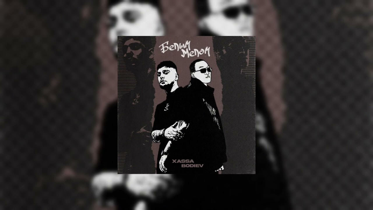 Белым мелом - Xassa & BODIEV (Slowed + Reverb)