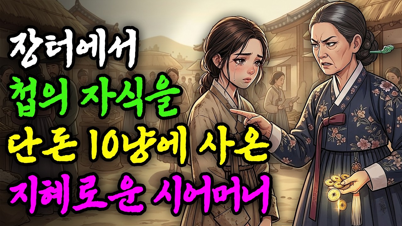 장터에서 첩의 자식을 단돈 10냥에 사온 지혜로운 시어머니 | 야담 설화 전설 민담 옛날이야기 사연 수면동화 오디오북