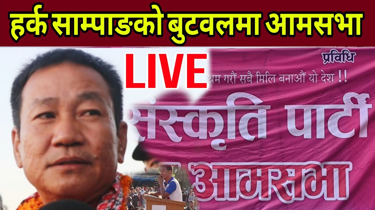 लाइभ Harka Sampang को बुटवलमा आज श्रम संस्कृति पार्टी भव्य आमसभा प्रत्येक्ष Live🙏🙏