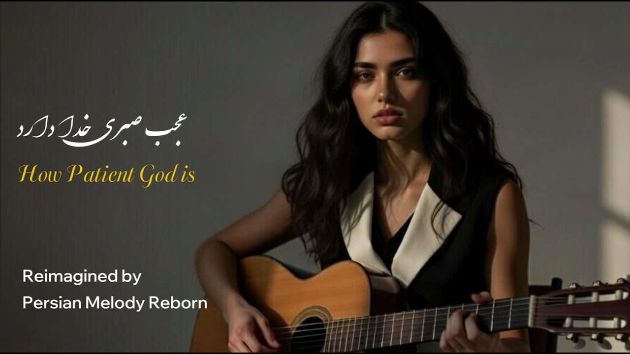 How patient God is | بازآفرینی آهنگ احساسی پرستوها (عجب صبری خدا دارد) از پورسعید