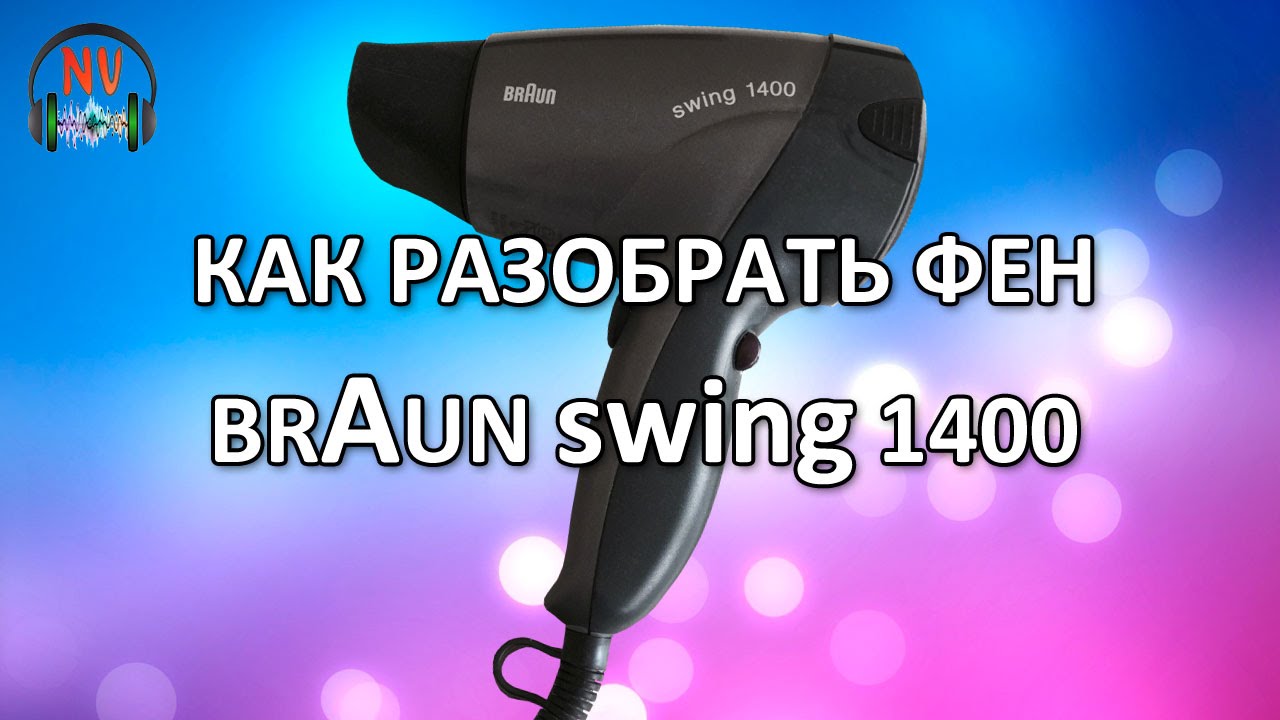 Как разобрать фен BRAUN swing 1400