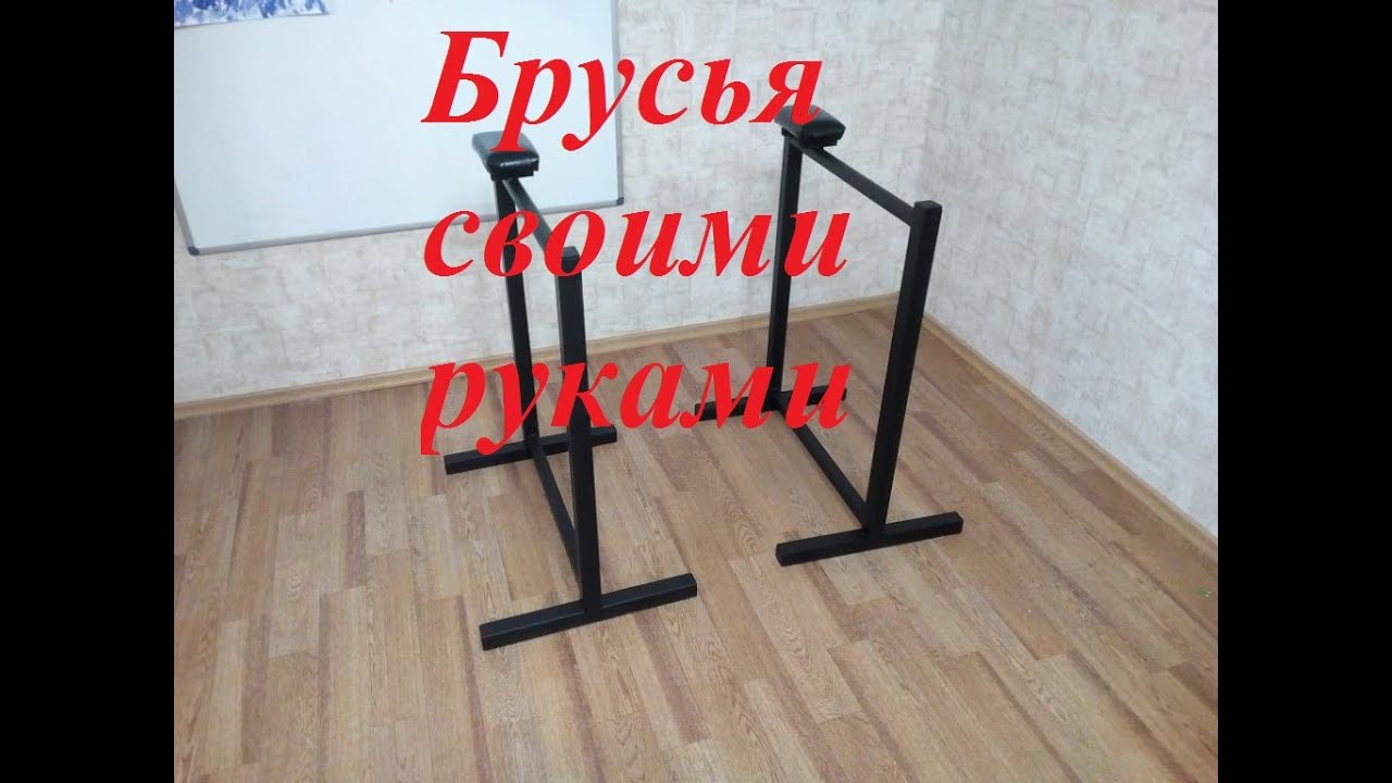 Как сделать брусья напольные с площадкой для отжиманий на ладонях #32