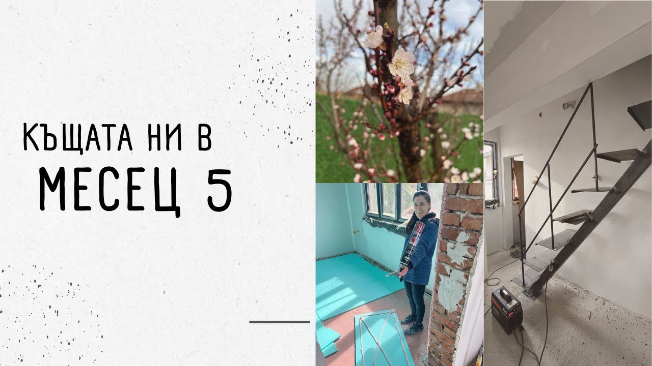 Ремонт на новата ни КЪЩА | месец 5