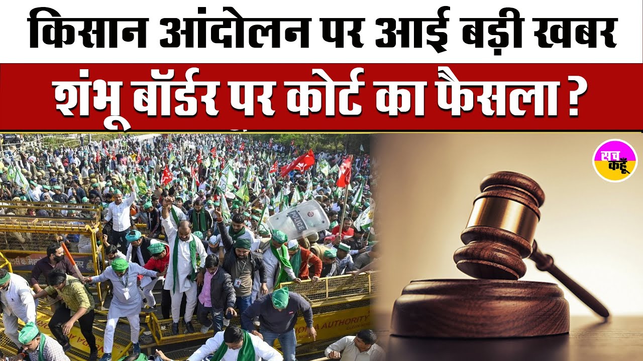 Farmers Protest Update | सरकार झुकने को तैयार नहीं, किसानों ने बुलाई बैठक । Shambhu | Suprim Court