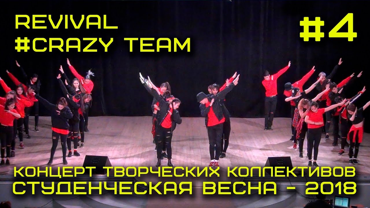 Студенческая весна 2018 - Revival #Crazy Team #4