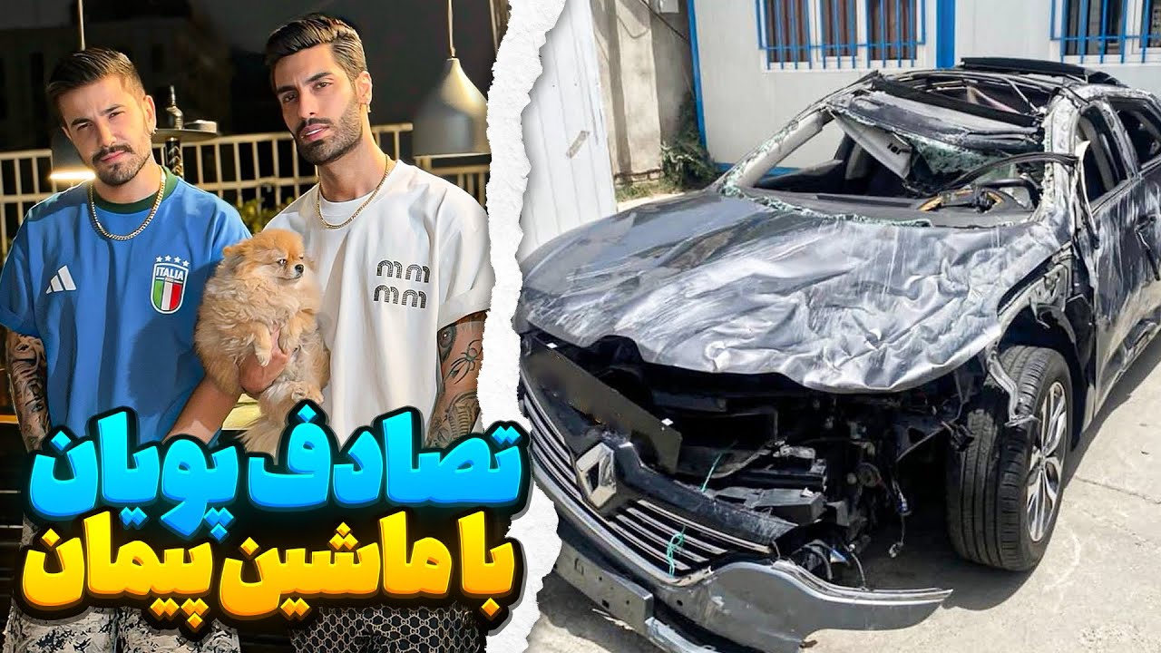 پویان با ماشین پیمان تصادف کرد 😱 هیچی از ماشین نمونده 🤦🏻‍♂️