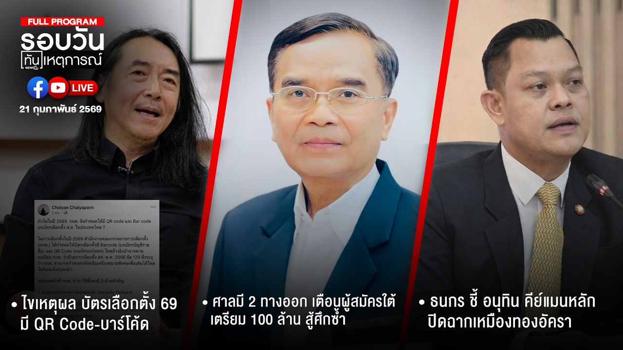 รอบวันทันเหตุการณ์ ภาคเย็น 21-02-69