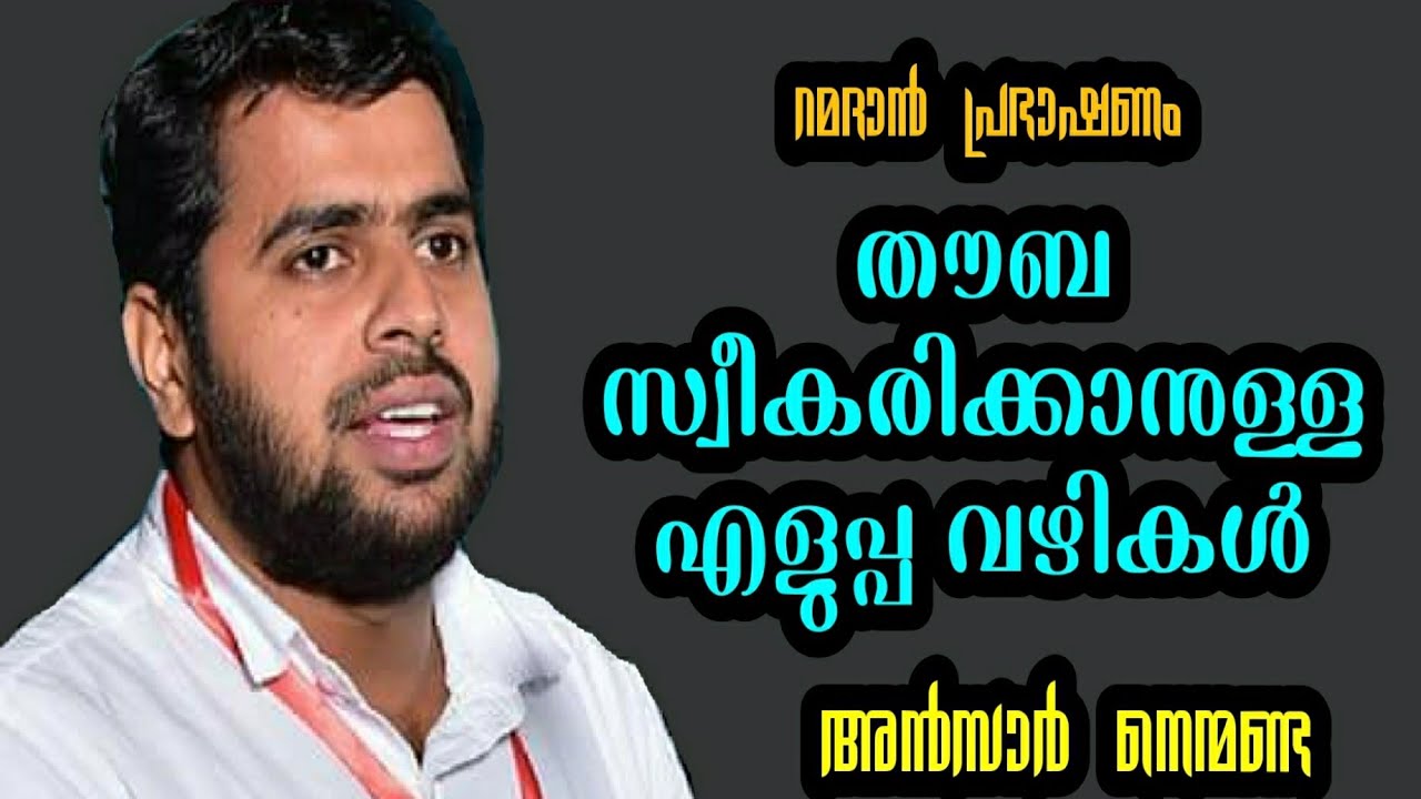 തൗബ സ്വീകരിക്കാനുള്ള എളുപ്പ വഴികൾ / Ansar Swalahi Nanmanda