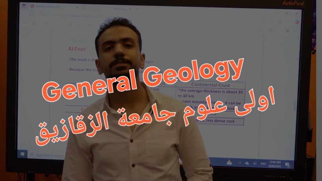 شرح المحاضرة الأولى | General Geology | أولى كلية علوم جامعة الزقازيق