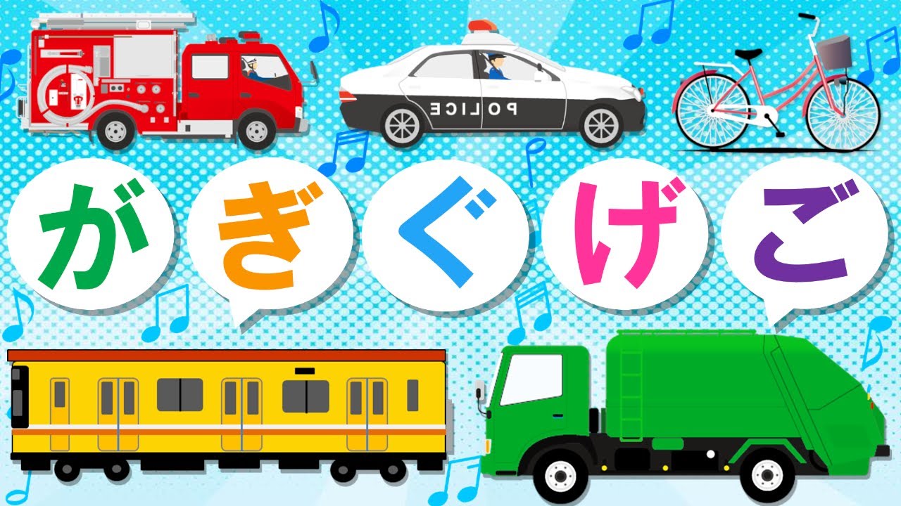 乗り物でがぎぐげごを覚えよう【Wheels on the bus♪替え歌】Enjoy learning GA-GI-GU-GE-GO with vehicles!
