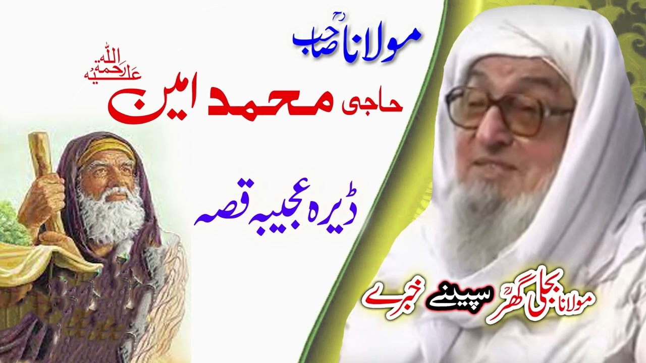 Molana Bijligar   رحمۃاللہ علیہ pashto bayan  حاجی محمد امین ؒ واقعہ