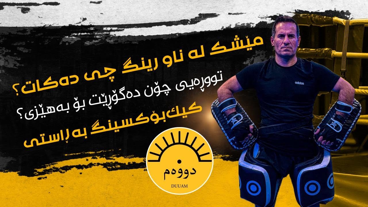 بەهێزی دەست ، ئارامی مێشك ! لە باسی کیك بۆکسینگ / ئەڵقەی دووەم