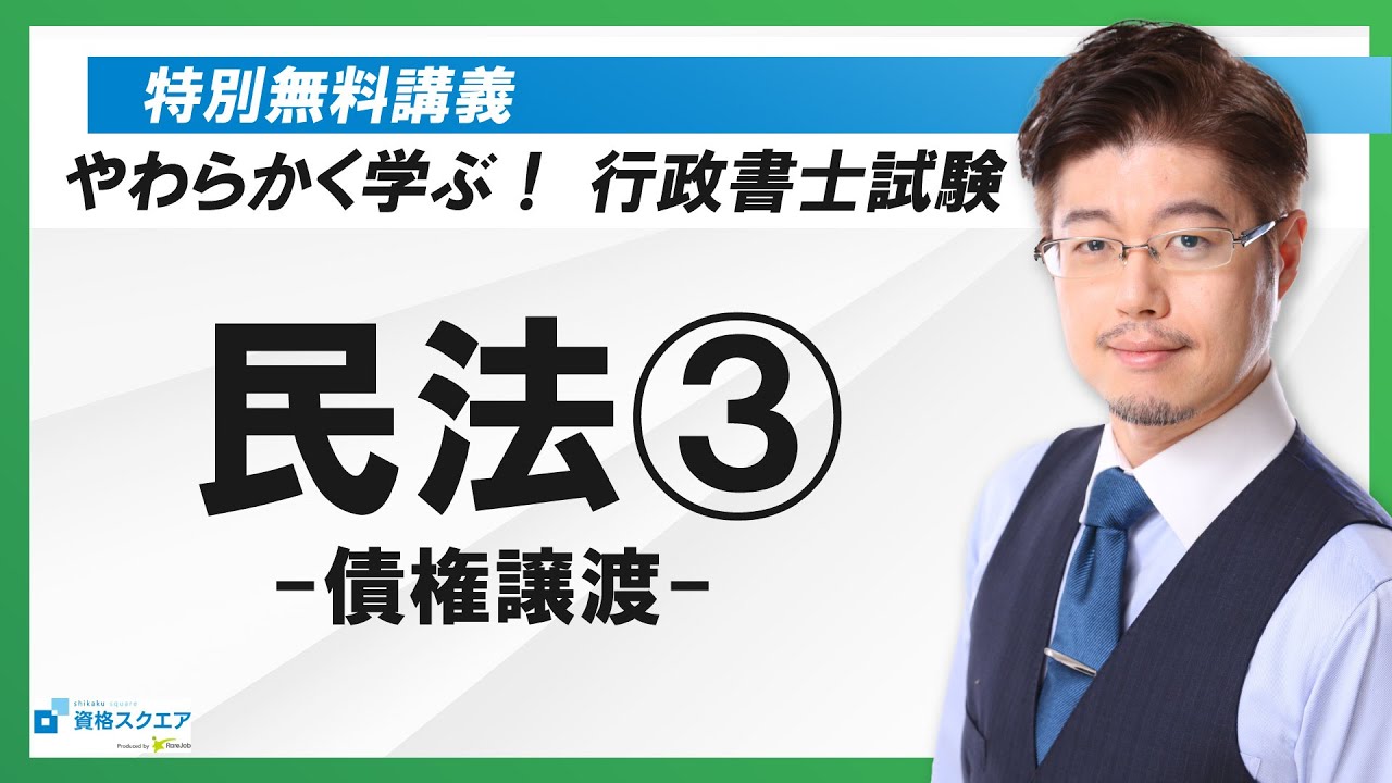 【行政書士試験】森Tの特別講義「民法③ 債権譲渡」