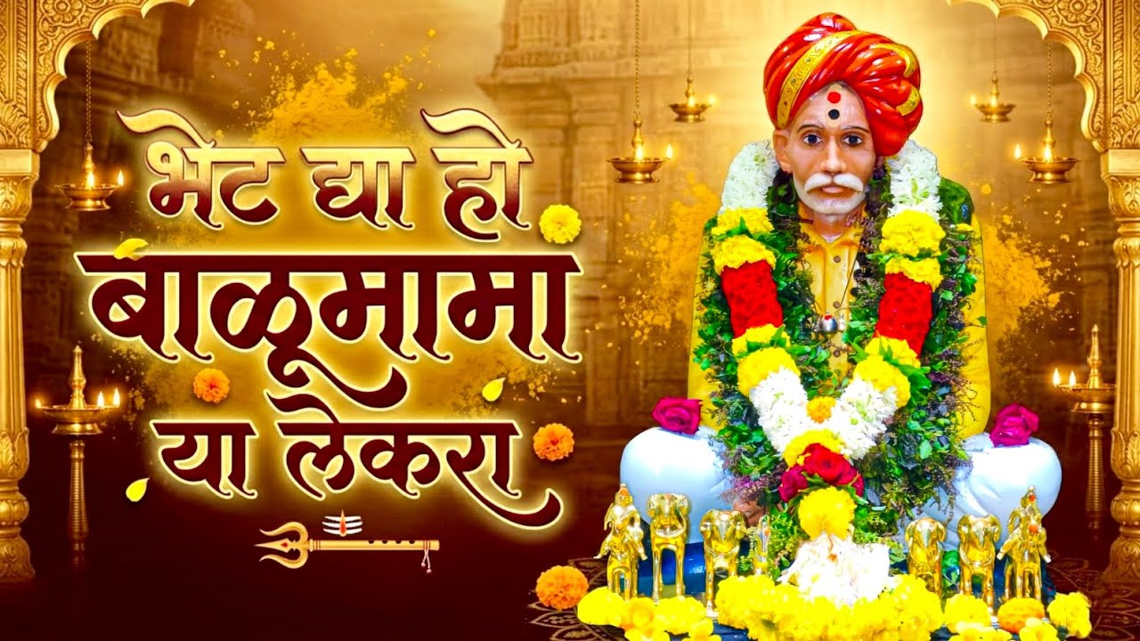 भेट द्या हो बाळूमामा या लेकरा | Bhet Dya Ho Balumama Ya Lekara | New Balumama Song 2026