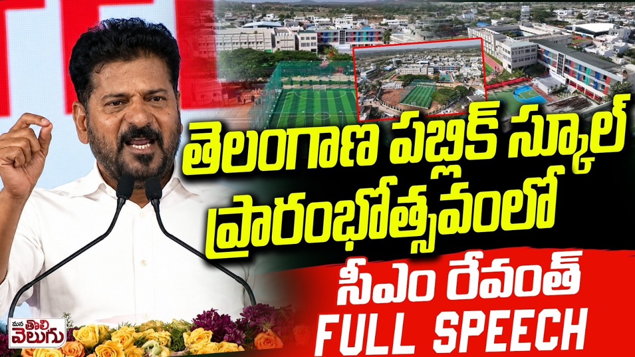 CM Revanth Reddy FULL SPEECH in Telangana Public School Launch Meeting , Arutla | Mana Tolivelugu
