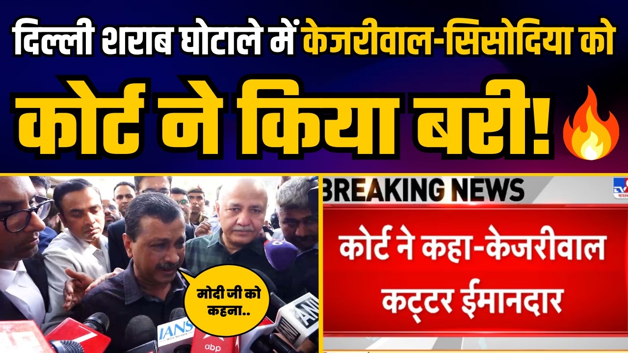 Court से बरी होने के बाद क्या बोले Arvind Kejriwal? | Arvind Kejriwal & Manish Sisodia