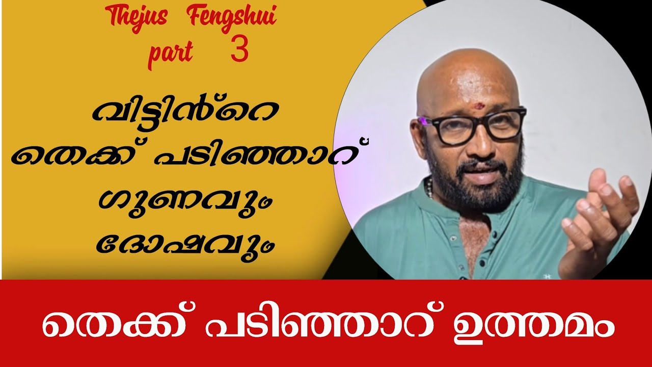 2025-ൽ വീട്ടിൻ്റെ തെക്ക് പടിഞ്ഞാറ് ഭാഗം ഉത്തമം പക്ഷേ ഈ കാര്യങ്ങൾ ശ്രദ്ധിക്കുക