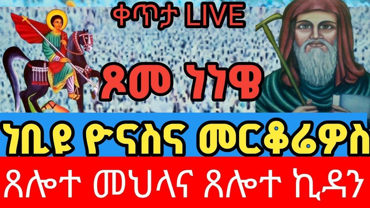 #ቀጥታ#የጾመ_ነነዌ ‼️የምህላና🙏የንግሥ ‼️ጊዜ ‼️መርቆሬዎስ አመታዊ በአል ጥር 25