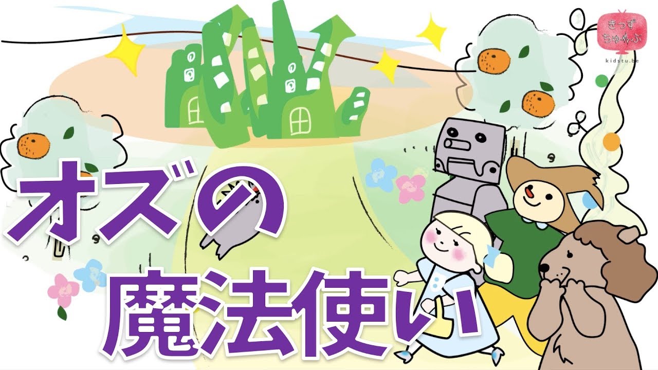 絵本 読み聞かせ 知育動画｜オズの魔法使い（オズのまほうつかい）／童話・日本昔話・紙芝居・絵本の読み聞かせ朗読動画シリーズ【おはなしランド】