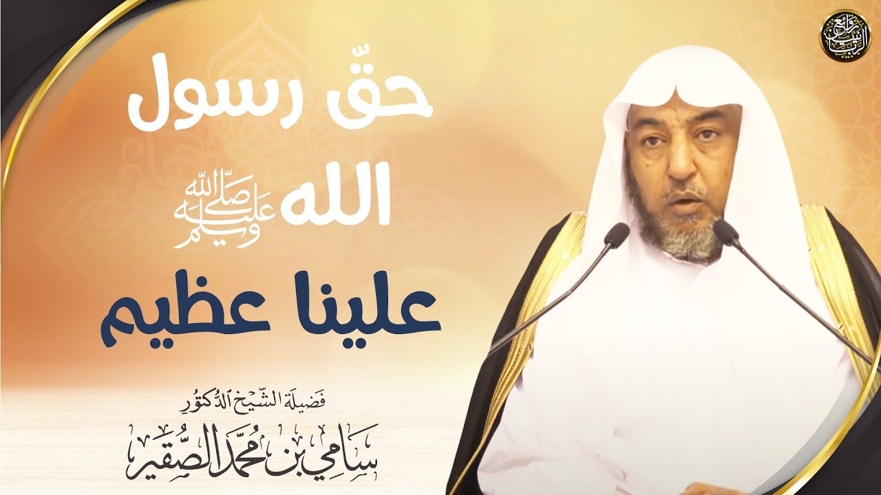حق رسول الله ﷺ علينا عظيم | الشيخ د. سامي الصقير
