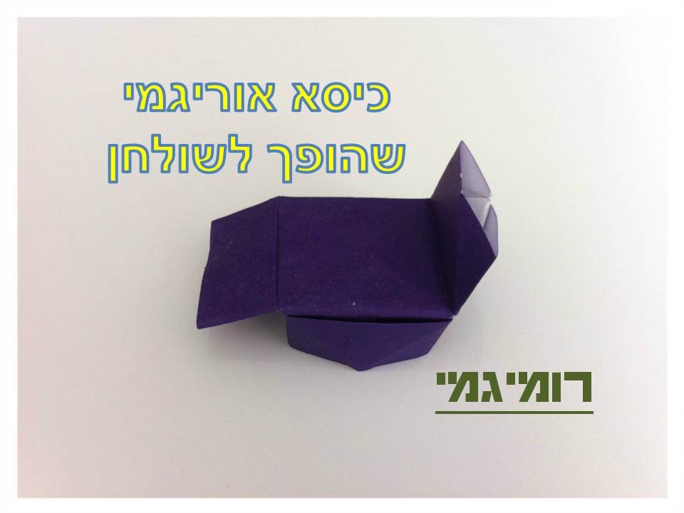 איך לקפל כיסא מאוריגמי שהופך לשולחן