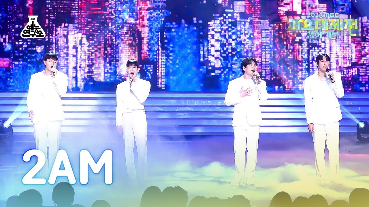 [가요대제전] 2AM - This Song + Never let you go + If you change your mind  FanCam | 231231방송