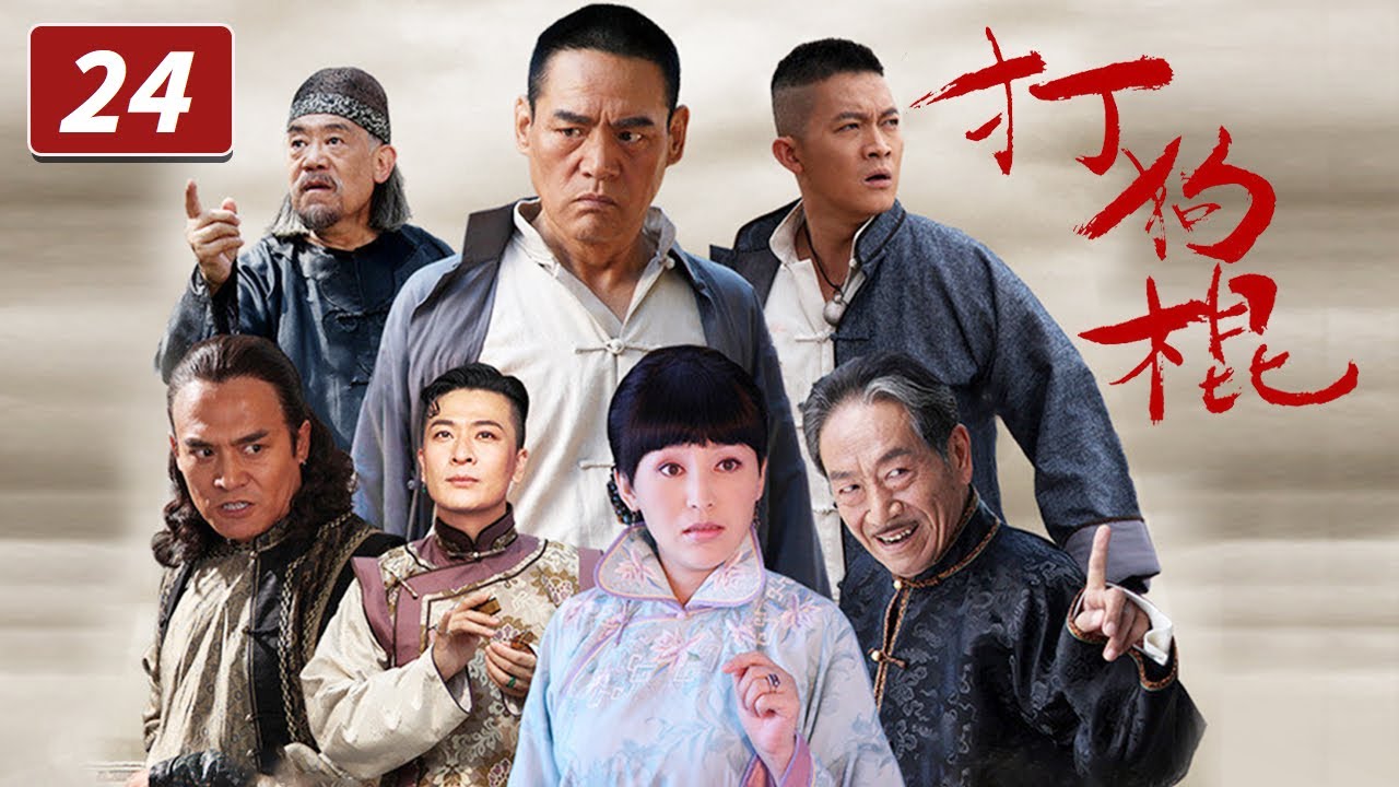 《打狗棍》第24集 大型年代传奇巨制 热河儿女在家恨国仇间会如何抉择？（巍子/岳丽娜/于毅）【CCTV电视剧】