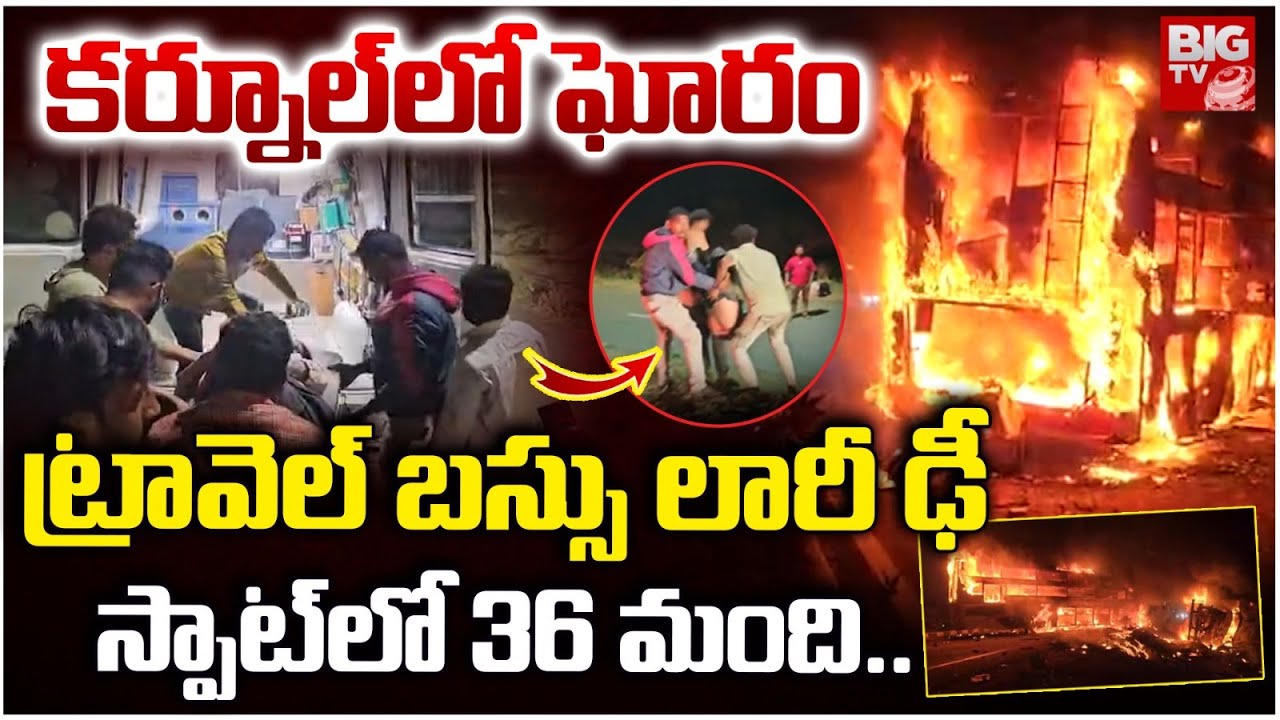 కర్నూల్ లో ఘోరం స్పాట్ లో 36 మంది..| Private Travel Bus Accident At Nandyal | Kurnool | BIG TV