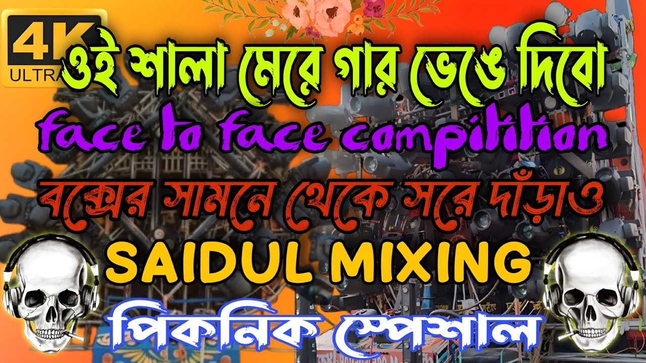 Face To Face Compition ওই শালা মেরে গাঁড় ভেঙ্গে দিবে Dj Saidul Happy New Year Hard Bas New 2026 Mix
