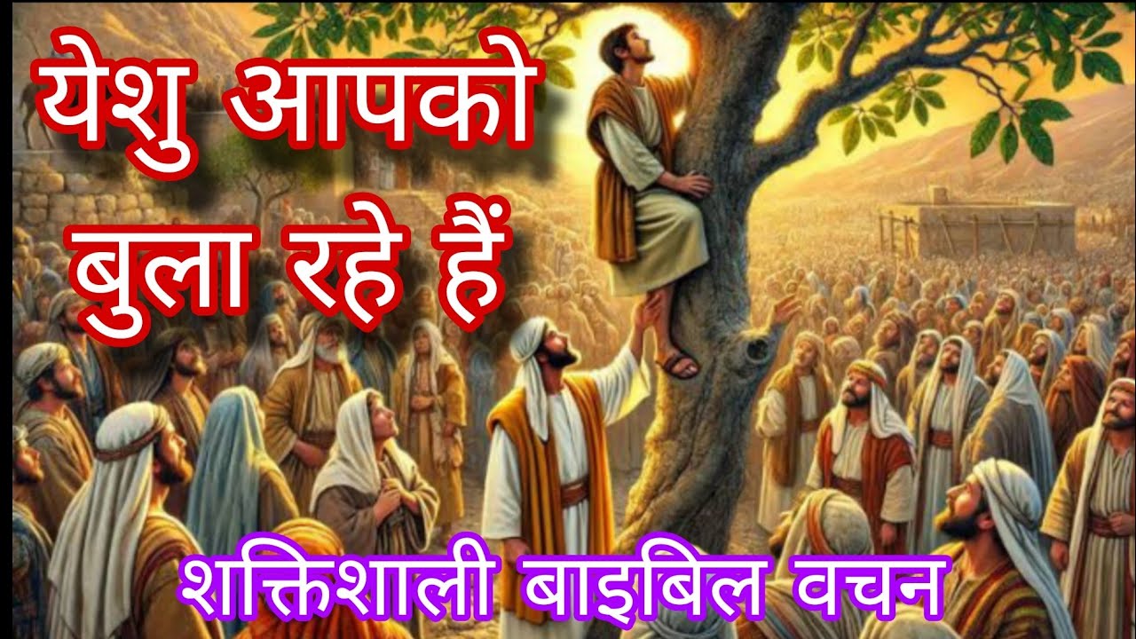 Holy Light परमेश्वर की आवाज़ सुनो Bible Vachan in Hindi