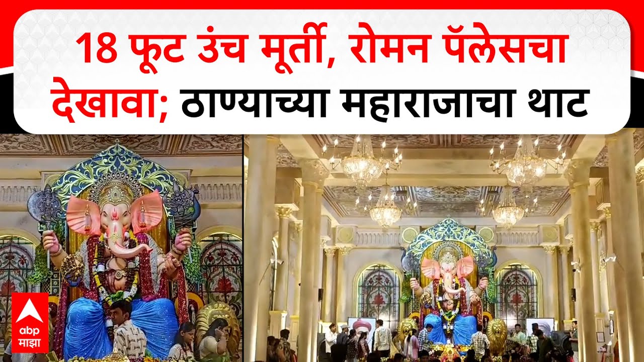 Thanyacha Maharaja : 18 फूट उंच मूर्ती, रोमन पॅलेसचा देखावा;ठाण्याचा महाराजाचा थाट