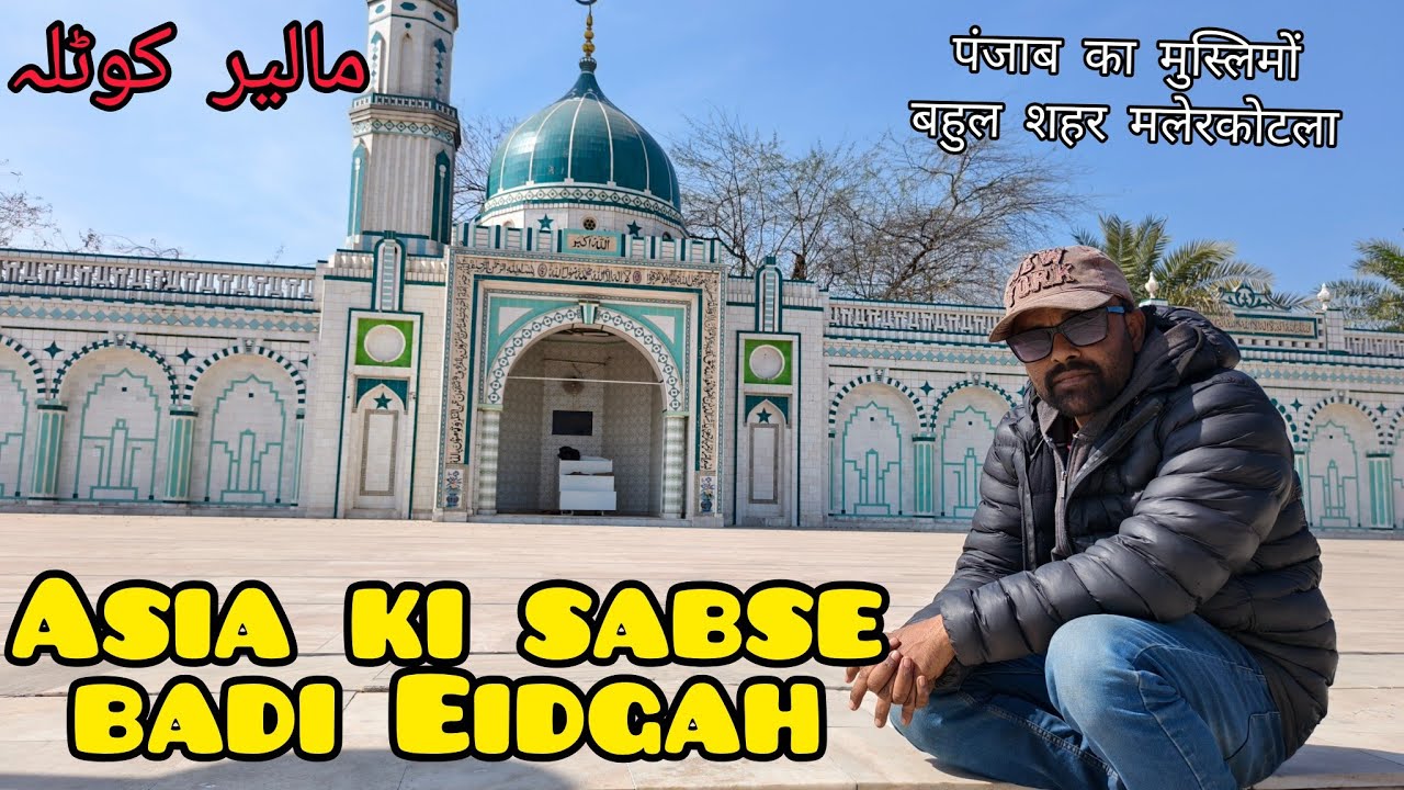 Asia ki sabse badi Eidgah Maler Kotla panjab India.
