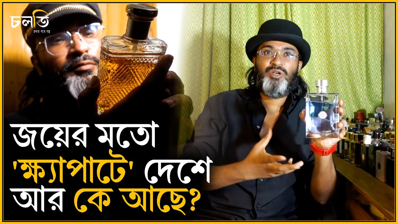 জয়ের মতো দেশে আর কেউ আছেন? || Perfumes || চলতি