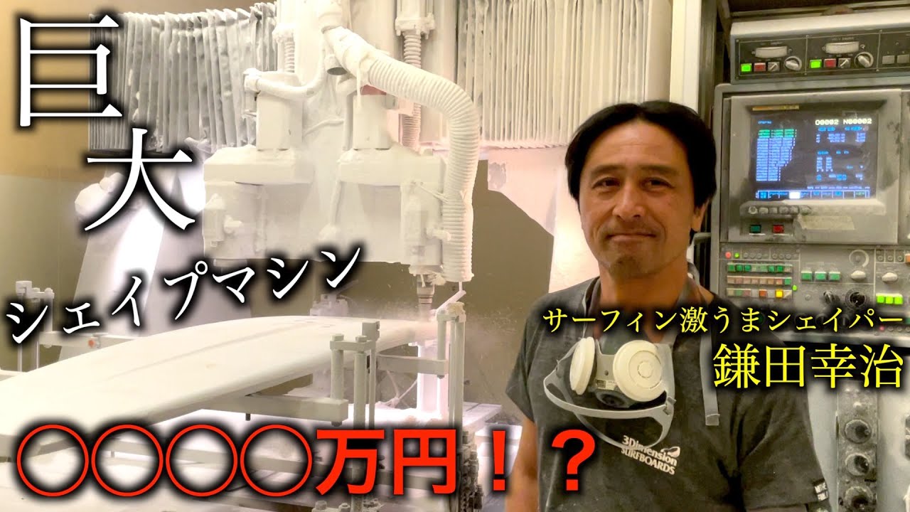 【超貴重】サーフボード工場に潜入！巨大シェイプマシンが家買えちゃうレベル！？