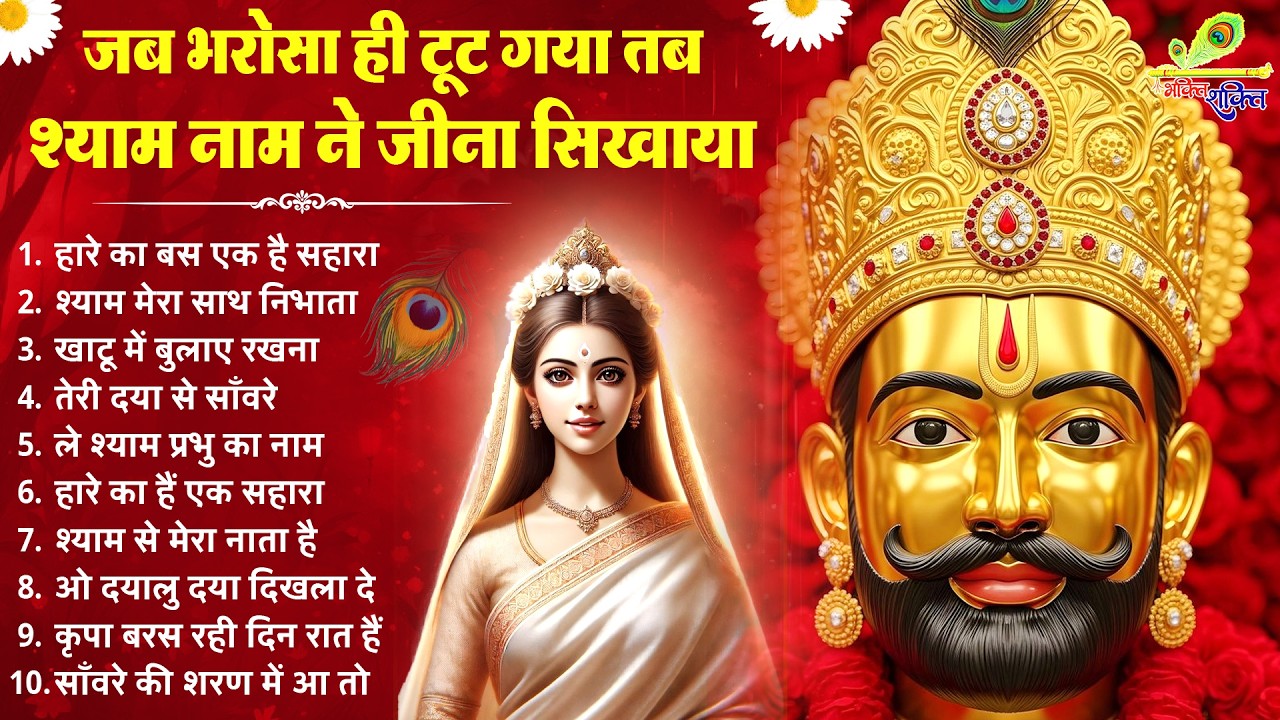 जब सब जगह से भरोसा टूट जाए ये भजन सुन लेना ! New Khatu Shyam Bhajan ! श्याम भजन ! New Shyam Bhajan