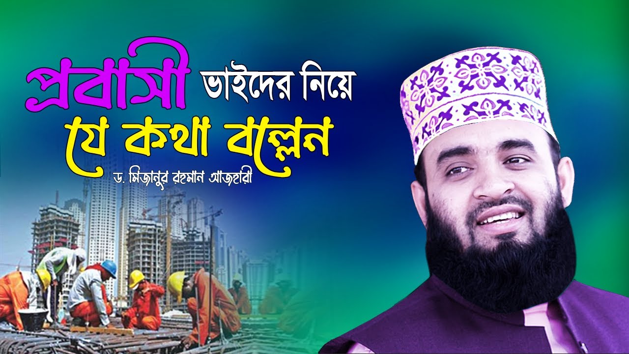 প্রবাসী ভাইদের নিয়ে যে কথা বল্লেন !! Dr Mizanur Rahman Azhari | Probashider Niye Waz