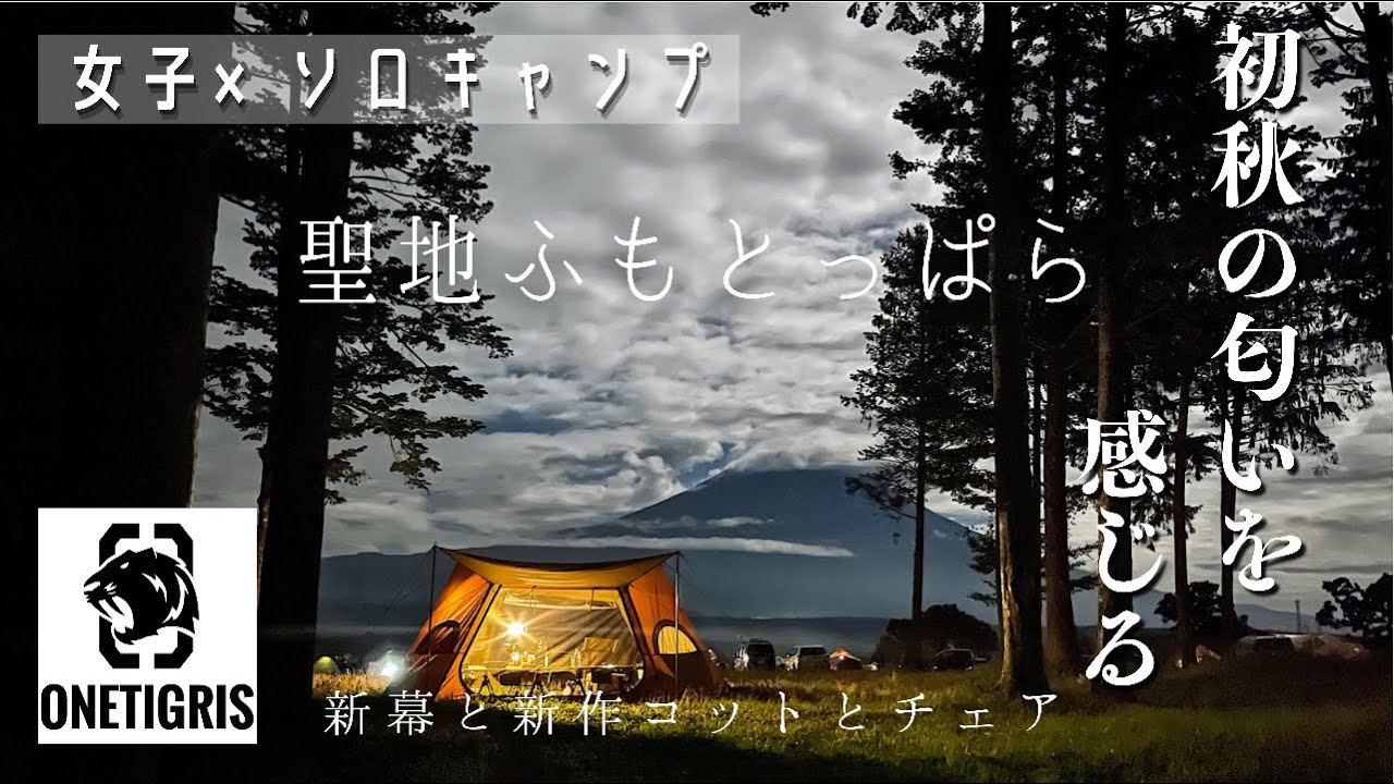 【ソロキャンプ】イケメンNEWギア連れてちょっと富士山見にいきますか。