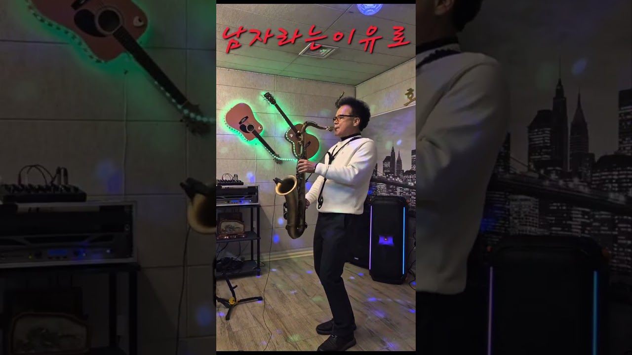 남자라는이유로#조항조#장민호#미스터트롯#색소폰연주#김양섭색소폰#