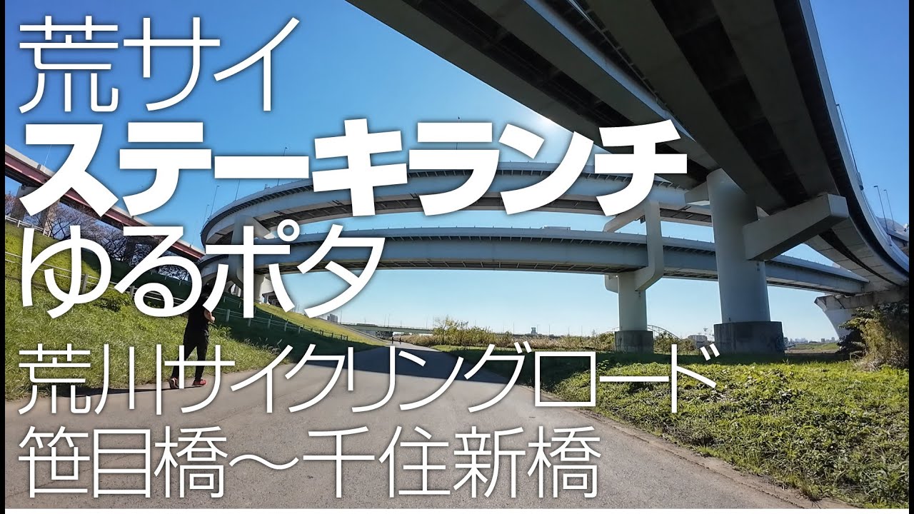 [kiha's vlog] 荒サイ・ステーキランチゆるポタ　荒川サイクリングロード笹目橋〜千住新橋 62km