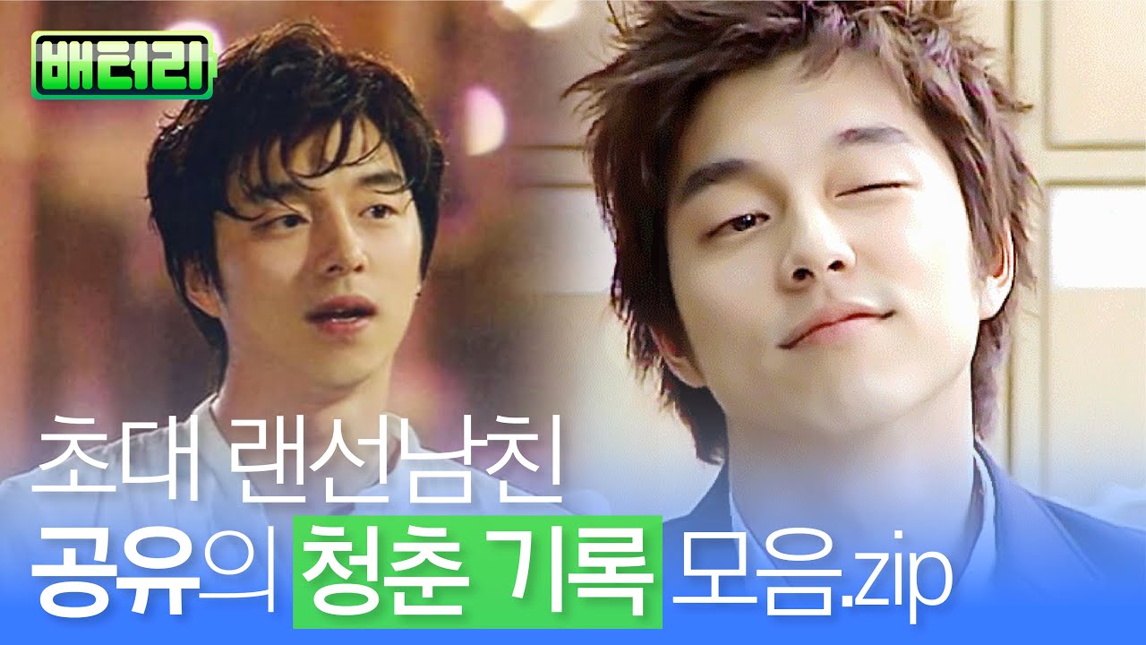 2000년대생은 모르는 공유 연하남 시절 모음.zip (퍼가요~❤️)ㅣ공유의 모든 것