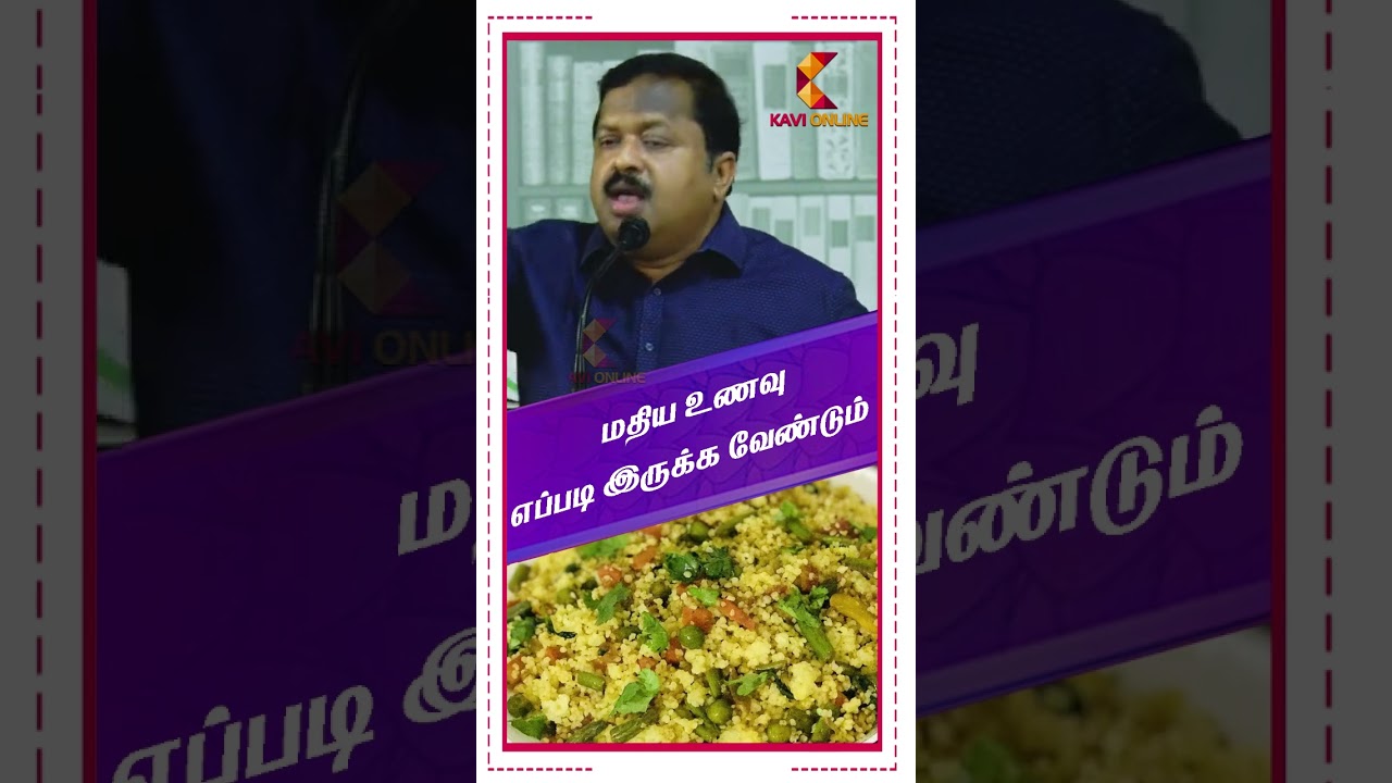 மதிய உணவு எப்படி இருக்க வேண்டும் | Dr Sivaraman | Kavi Online
