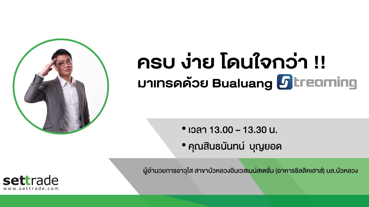 สัมมนา &ldquo;ครบ ง่าย โดนใจกว่า มาเทรดด้วย Bualuang Streaming&rdquo; โดยคุณสินธนันทน์ บุญยอด