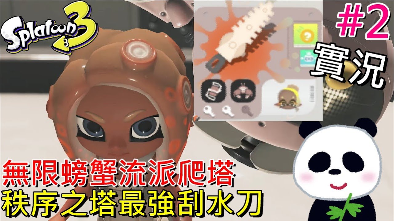 【斯普拉遁 3】無限螃蟹刮水刀超強 沒破關30層不關台 英雄模式秩序之塔 600擴充票DLC必買【地方熊貓】スプラトゥーン3 Splatoon3 漆彈大作戰3