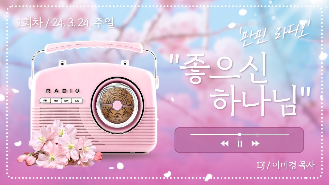 만민 라디오 ‘좋으신 하나님’ 1회 DJ 이미경 목사 - 3월 24일(주일)