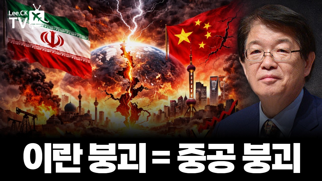 [이춘근의 국제정치 404-2회] 이란의 붕괴 = 중공 붕괴
