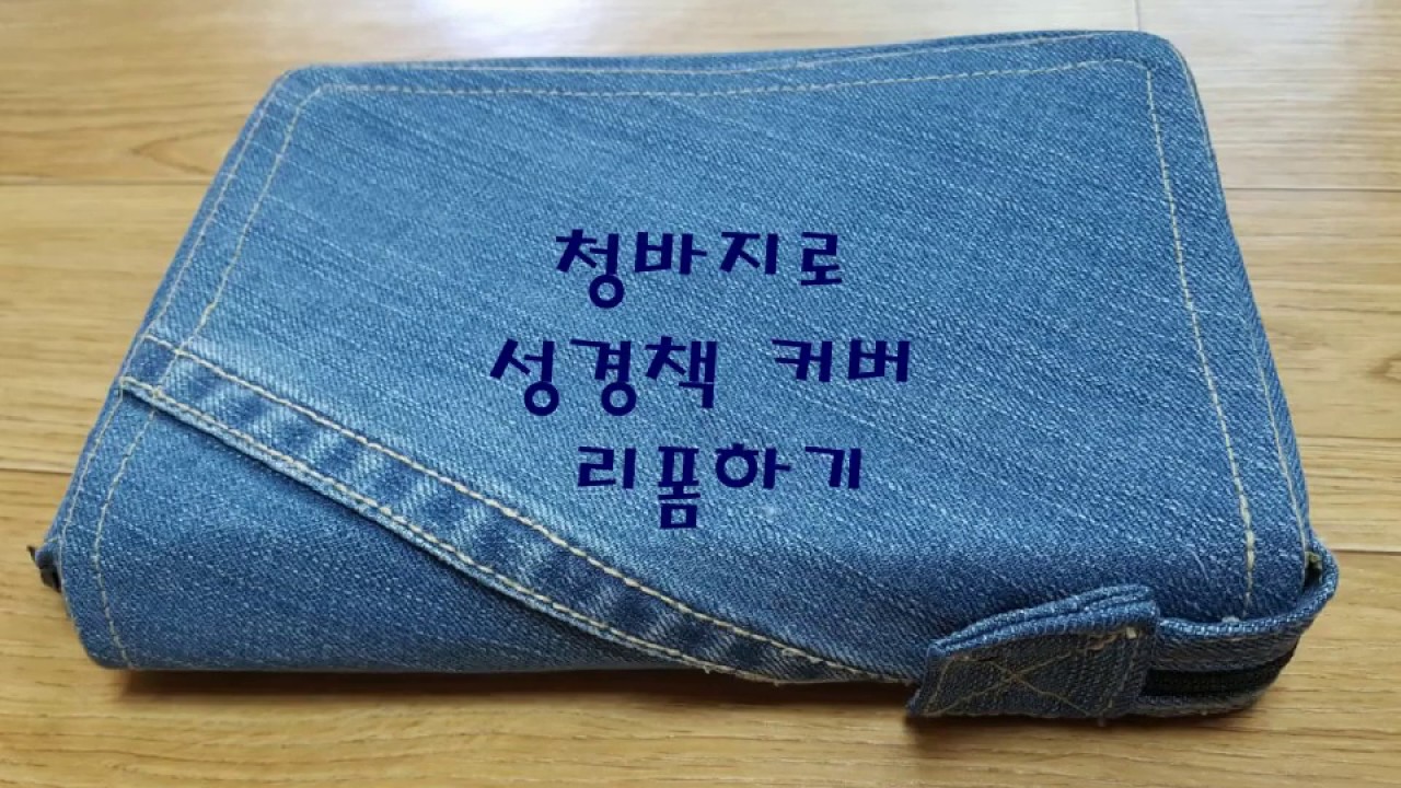 청바지로 성경책 커버 리폼하기