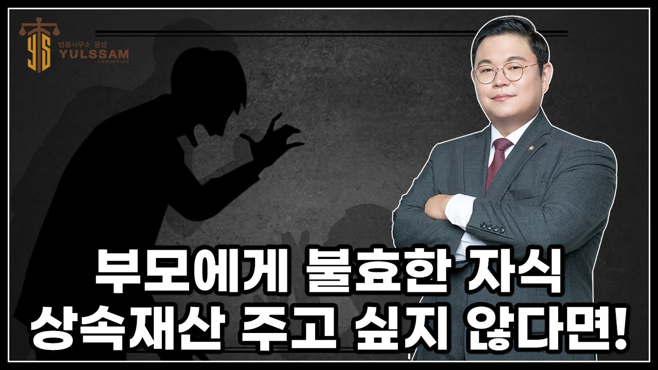 부모에게 불효한 자식, 상속재산 주고 싶지 않다면 어떻게 하면 될까?